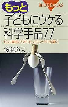 もっと子どもにウケる科学手品77 もっと簡単にできてもっと